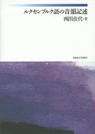楡文叢書<br> ルクセンブルク語の音韻記述