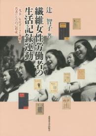 繊維女性労働者の生活記録運動 - １９５０年代サークル運動と若者たちの自己形成