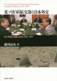 米ソ核軍縮交渉と日本外交 - ＩＮＦ問題と西側の結束１９８１－１９８７