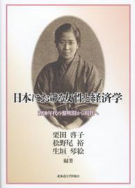日本における女性と経済学 - １９１０年代の黎明期から現代へ