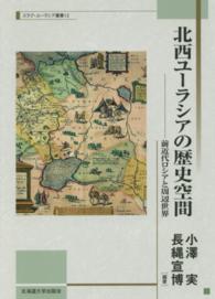 北海道大学スラブ・ユーラシア研究センタースラブ・ユーラシア叢<br> 北西ユーラシアの歴史空間―前近代ロシアと周辺世界