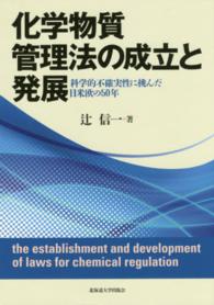 化学物質管理法の成立と発展 - 科学的不確実性に挑んだ日米欧の５０年