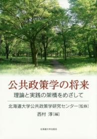 公共政策学の将来 - 理論と実践の架橋をめざして