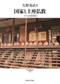 現代宗教文化研究叢書<br> 国家と上座仏教―タイの政教関係