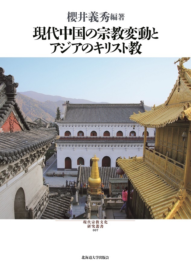 現代宗教文化研究叢書<br> 現代中国の宗教変動とアジアのキリスト教