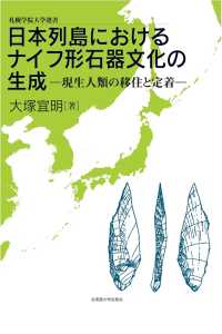 札幌学院大学選書<br> 日本列島におけるナイフ形石器文化の生成―現生人類の移住と定着