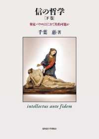 信の哲学 〈下〉 - 使徒パウロはどこまで共約可能か