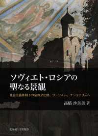 ソヴィエト・ロシアの聖なる景観―社会主義体制下の宗教文化財、ツーリズム、ナショナリズム