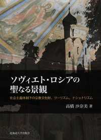 ソヴィエト・ロシアの聖なる景観 - 社会主義体制下の宗教文化財、ツーリズム、ナショナリ