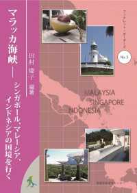 ブックレット・ボーダーズ<br> マラッカ海峡―シンガポール、マレーシア、インドネシアの国境を行く
