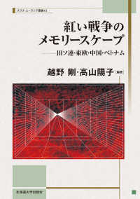 紅い戦争のメモリースケープ - 旧ソ連・東欧・中国・ベトナム スラブ・ユーラシア叢書