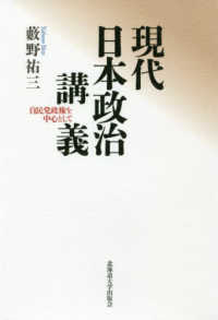 現代日本政治講義 - 自民党政権を中心として