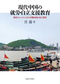 現代中国の就労・自立支援教育 - 都市コミュニティにおける労働・福祉と成人教育