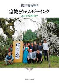 現代宗教文化研究叢書<br> 宗教とウェルビーイング―しあわせの宗教社会学