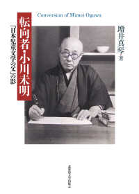 転向者・小川未明―「日本児童文学の父」の影