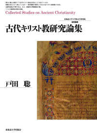 北海道大学大学院文学研究院研究叢書<br> 古代キリスト教研究論集