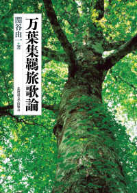 楡文叢書<br> 万葉集羈旅歌論