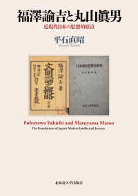 福澤諭吉と丸山眞男 - 近現代日本の思想的原点