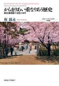 北海道大学大学院文学研究院研究叢書<br> からまりあい重なりあう歴史―植民地朝鮮の文化の力学