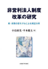 非営利法人制度改革の研究―新・政策の窓モデルによる実証分析