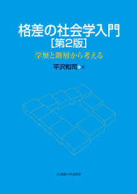 格差の社会学入門 - 学歴と階層から考える （第２版）