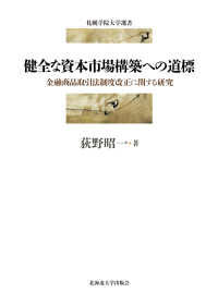 健全な資本市場構築への道標 - 金融商品取引法制度改正に関する研究 札幌学院大学選書