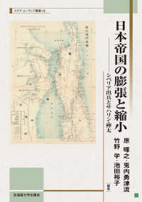 日本帝国の膨張と縮小 - シベリア出兵とサハリン・樺太 スラブ・ユーラシア叢書