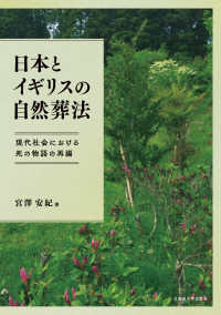 日本とイギリスの自然葬法 - 現代社会における死の物語の再編