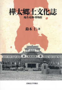 樺太郷土文化誌 - 地名・史跡・博物館 北海道大学大学院文学研究院楡文叢書