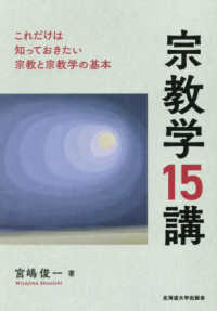 宗教学１５講 - これだけは知っておきたい宗教と宗教学の基本