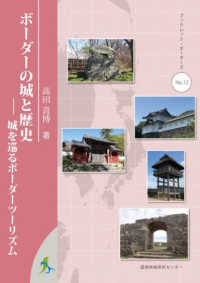 ボーダーの城と歴史 - 城を巡るボーダーツーリズム ブックレット・ボーダーズ