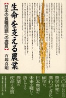 生命を支える農業 - 日本の食糧問題への提言