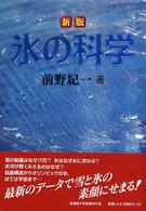 氷の科学 （新版）