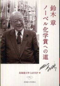 鈴木章ノーベル化学賞への道