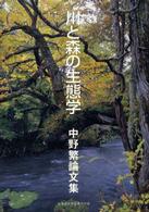 川と森の生態学 - 中野繁論文集