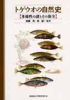 トゲウオの自然史―多様性の謎とその保全