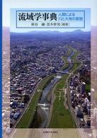 流域学事典 - 人間による川と大地の変貌