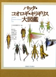 バッタ・コオロギ・キリギリス大図鑑 〈２００６〉