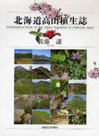 北海道高山植生誌