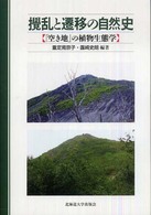 攪乱と遷移の自然史 - 「空き地」の植物生態学