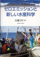 ゼロエミッションと新しい水産科学