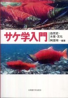 サケ学入門 - 自然史・水産・文化