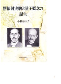 熱輻射実験と量子概念の誕生 | 北海道大学出版会