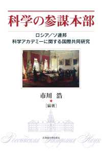 科学の参謀本部―ロシア／ソ連邦科学アカデミーに関する国際共同研究