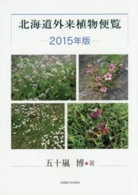 北海道外来植物便覧 〈２０１５年版〉