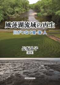 風蓮湖流域の再生 - 川がつなぐ里・海・人