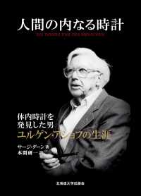 人間の内なる時計―体内時計を発見した男ユルゲン・アショフの生涯