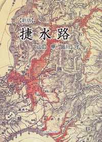 捷水路 （新版）