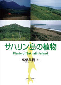サハリン島の植物