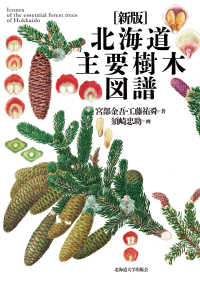 北海道主要樹木図譜 （新版）